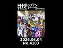 【Short】日刊トップテン！VOCALOID＆somethingダイジェスト【日刊ぼかさん2026.06.04】