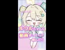 【第六回10秒動画祭】ルウルちゃんに動画作ってって頼んだら【ルウル/LeuR】【VoiSonaTalk劇場】