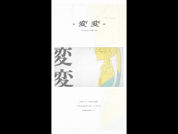 【UTAUカバー】変変【怪子奇】(shorts)