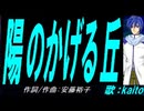 【KAITO】陽のかげる丘【カバー曲】