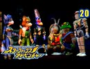 きまぐれパイロットとスターフォックス (アドベンチャー)　20【終】