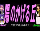 【GENBU&Renri】陽のかげる丘【カバー曲】