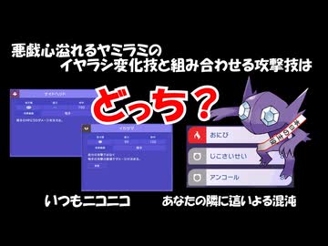 【種族値なんて関係ない】悪戯心溢れるヤミラミのイヤラシ変化技と組み合わせる技はどっち？【ポケモンチャンピオンズ】