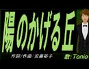 【TONIO】陽のかげる丘【カバー曲】