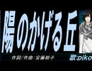 【PIKO】陽のかげる丘【カバー曲】