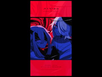 【UTAUカバー】ספירות【ボツヌス/形亡ズゥ】(shorts)