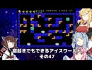 【VOICEROID実況】寝起きでもできるアイスワールドその47【MSX版】