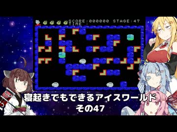 【VOICEROID実況】寝起きでもできるアイスワールドその47【MSX版】