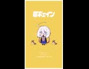 【UTAUカバー】可不ェイン【まやかし】(shorts)