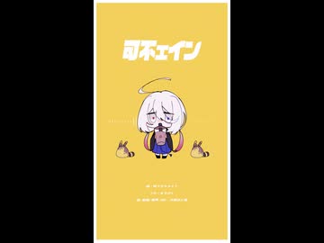 【UTAUカバー】可不ェイン【まやかし】(shorts)