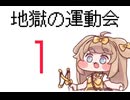 【トリッカル】地獄の運動会