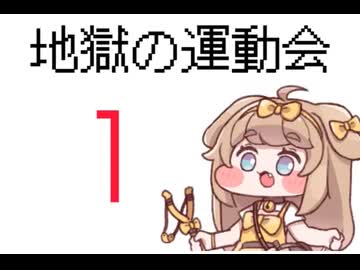 【トリッカル】地獄の運動会