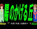 【Masayo＆Masao】陽のかげる丘【カバー曲】