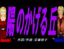 【Naomi＆Naoki】陽のかげる丘【カバー曲】