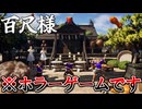 ボケだらけの爆笑ホラーゲーム『百尺様』