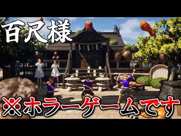 ボケだらけの爆笑ホラーゲーム『百尺様』