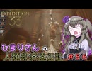 【EXPEDITION33】ひまりさんの人類救済遠征記 #56