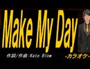 【ニコカラ】Ｍａｋｅ Ｍｙ Ｄａｙ【off vocal】