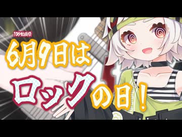 【第六回10秒動画祭】6月9日はロックの日！【VOICEVOX劇場】【満別花丸】