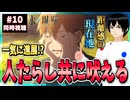 【完全初見】氷の城壁 10話 同時視聴□｜The Ramparts of Ice｜リアクション
