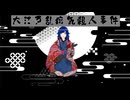 【SHLKミステリー】Case.1　大江戸乱痴気殺人事件【Rap楽曲】