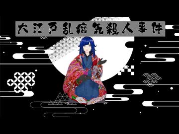 【SHLKミステリー】Case.1　大江戸乱痴気殺人事件【Rap楽曲】