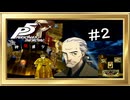【縛りプレイ】P5R ＃２ 仲間縛りプレイ