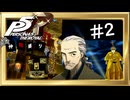 【縛りプレイ】P5R ＃２ 仲間縛りプレイ