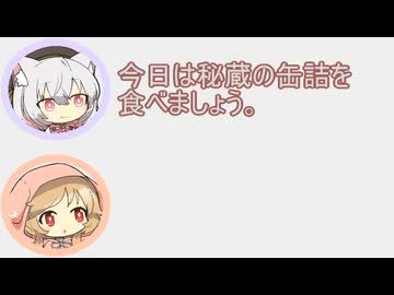 小夜「秘蔵の缶詰を食べましょう」【第6回10秒動画祭】