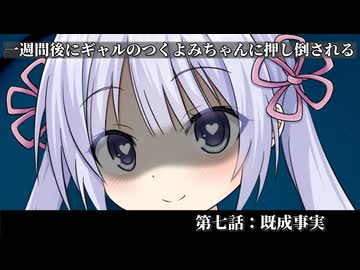 【ヤンデレ劇場】一週間後にギャルのつくよみちゃんに押し倒される【七日目：既成事実】