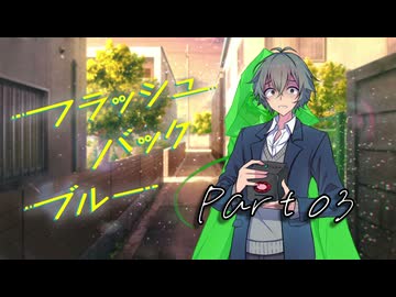 PLが一人二役で頑張る『フラッシュバック・ブルー』#03【第25回うっかり卓ゲ祭り】