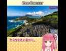 離島マニア茜ちゃん【GeoGuessr】