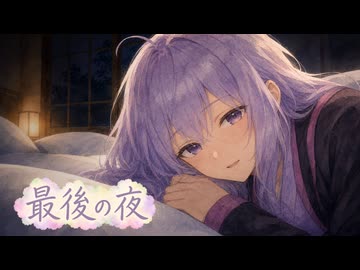 【旅行ASMR】最終夜、きみが眠るまで #8【ゆか旅・黒川高千穂編】