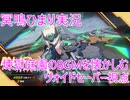 【星の翼】煉獄庭園のBGMを懐かしむ冥鳴ひまり実況【ヴォイドセーバー視点】