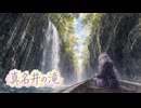 【旅行ASMR】水が、落ちてくる #9【ゆか旅・黒川高千穂編】