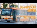 【走行音】東海バス 沼津230あ1578（PJ-MP37JM）三島駅→三恵台公園【作業用BGM】
