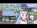 【ソフトウェアトーク旅行？】東北ずん子スタンプラリー初日、今から周ってきます！ってだけの動画