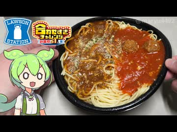 ローソンの盛りすぎチャレンジ2026年夏「合わせすぎ！ミートソース＆トマトガーリックパスタ（645円）」