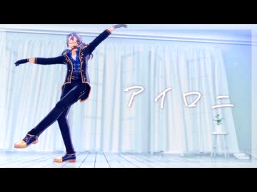 【MMDあんスタ】アイロニ【カメラ・表情＋リップ配布】