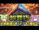 【遊戯王】　糾罪巧(エニアクラフト) 対戦動画+デッキ3種紹介ッッッ【ずんだもん】