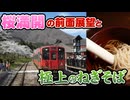 【極上の会津実況①】桜満開の湯野上温泉駅前面展望と有名店のわっぱめし！