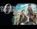 過去の指輪の物語 オクトパストラベラー0 実況プレイ part91