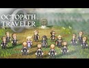 過去の指輪の物語 オクトパストラベラー0 実況プレイ part92
