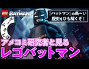 アメコミ研究者と行く「バットマン」入門｜レゴバットマン：レガシー・オブ・ザ・ダークナイト