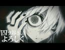 四ツ谷さんによろしく / 9N4SHI Vocal cover【Eight】