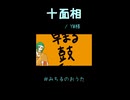 【歌ってみた】十面相