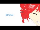 がえな 「 SOUKAI  / 重音テトSV 」 MV