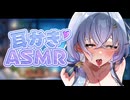 【ASMR⌇3dio】かわいい妹のやさしい耳かき♡