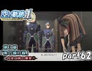 【空の軌跡】空の軌跡 the 1stを普通の会社員が普通に初見プレイ part62【英雄伝説】