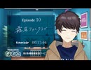 【同時視聴/霧尾ファンクラブ】第10話 完全初見リアクションKirio Fan club Episode10 Anime Reaction